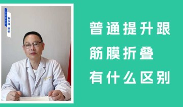 普通提升跟筋膜折叠有什么区别？